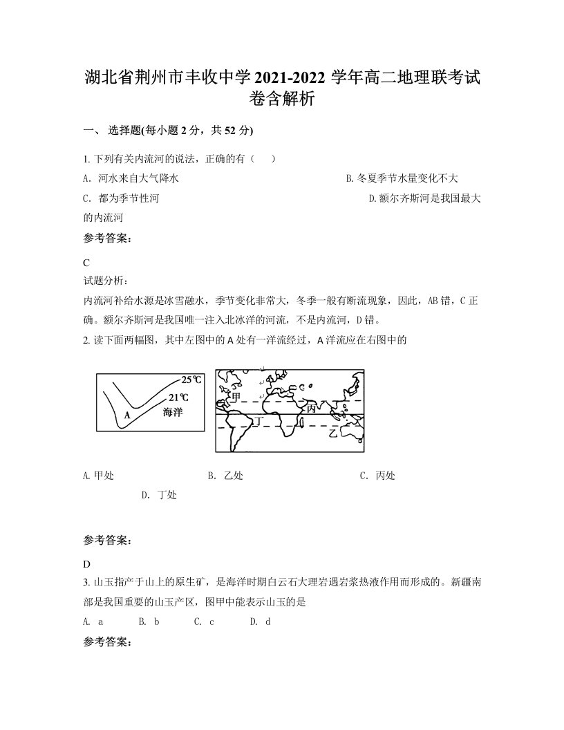 湖北省荆州市丰收中学2021-2022学年高二地理联考试卷含解析