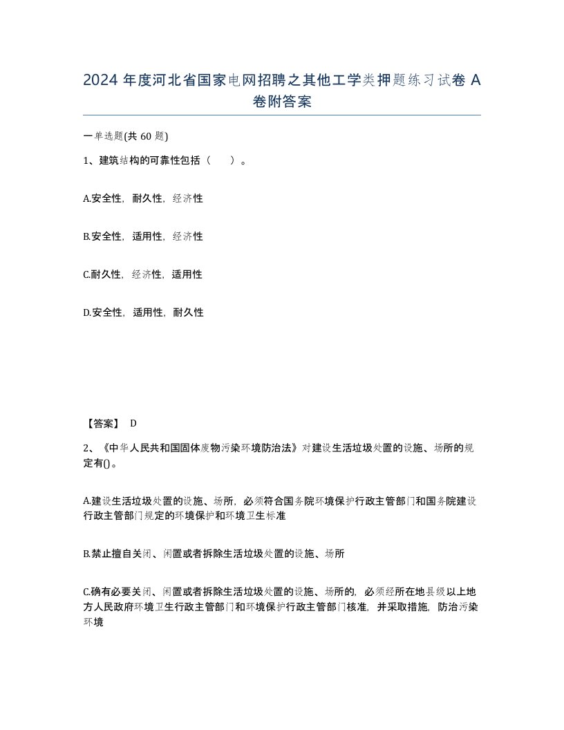 2024年度河北省国家电网招聘之其他工学类押题练习试卷A卷附答案