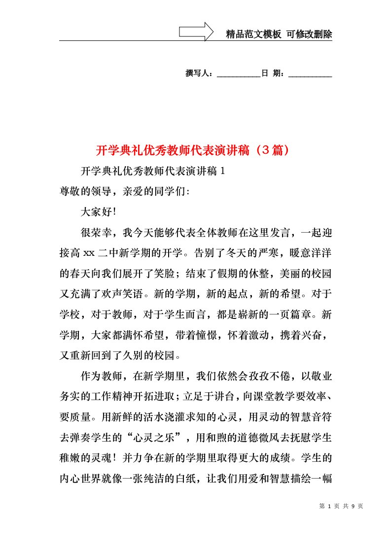 开学典礼优秀教师代表演讲稿（3篇）