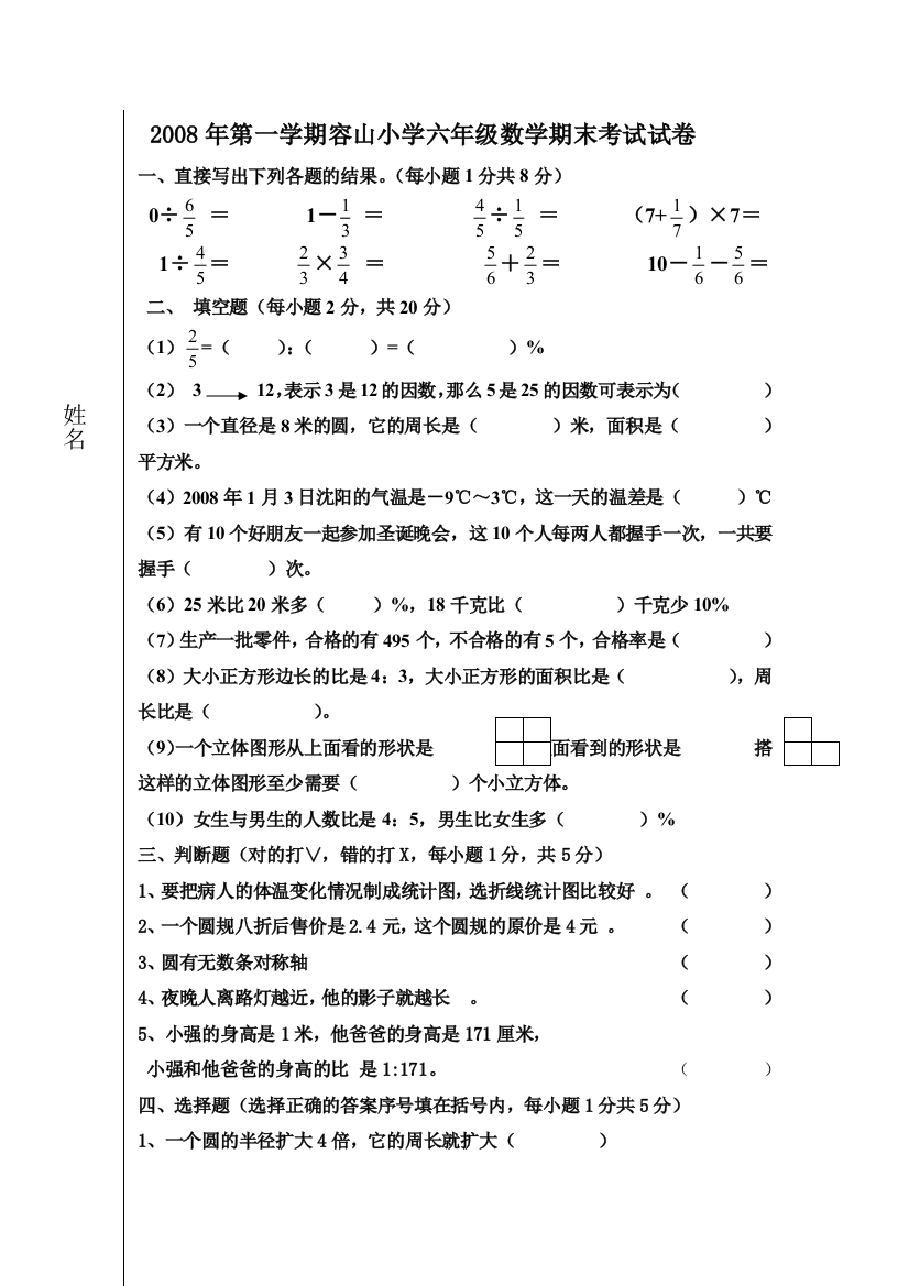 第一学期容山小学六年级数学期末考试试卷