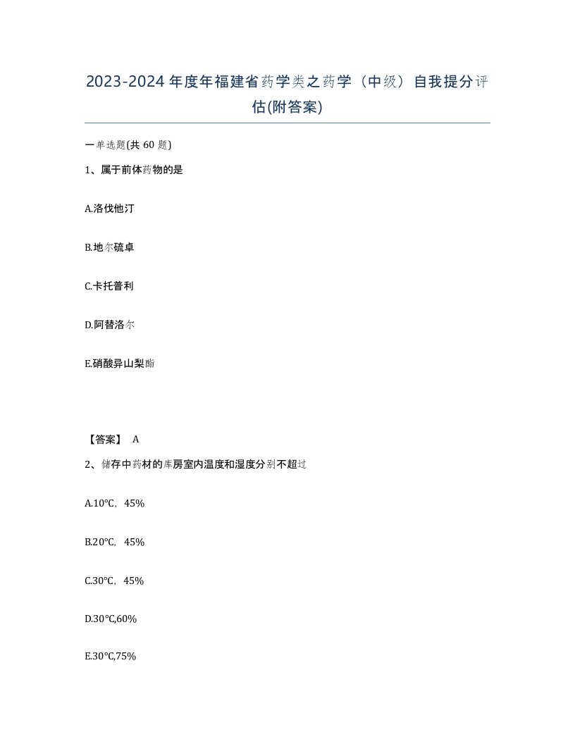 2023-2024年度年福建省药学类之药学中级自我提分评估附答案