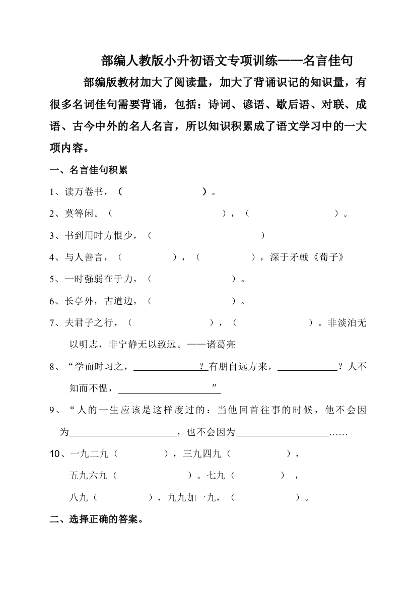 部编人教版小升初语文专项训练——名言佳句