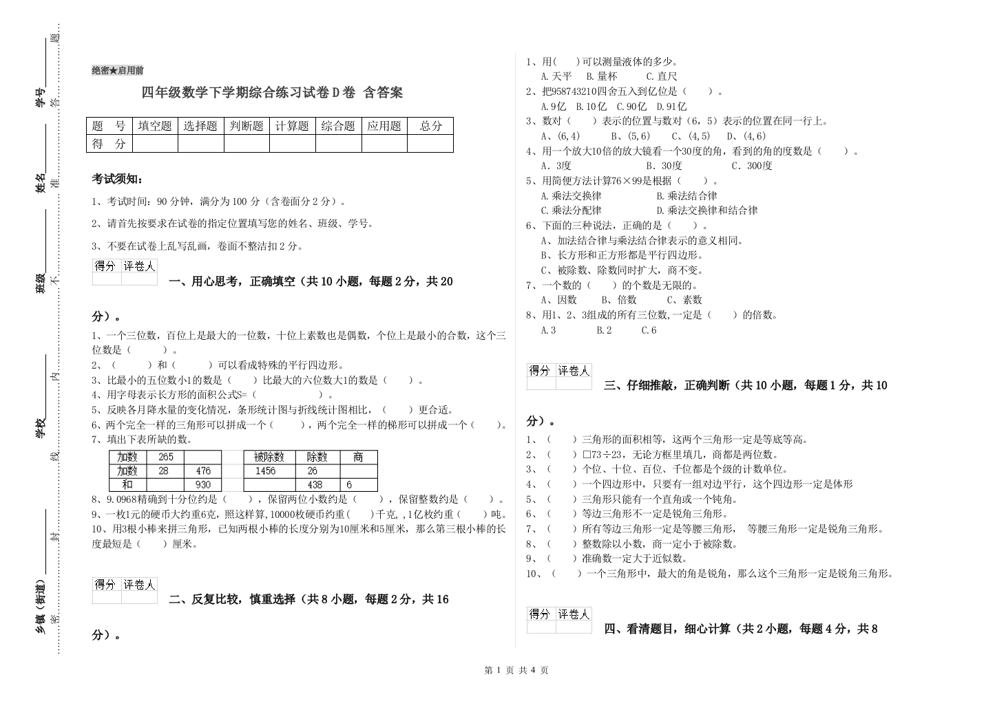 四年级数学下学期综合练习试卷D卷-含答案