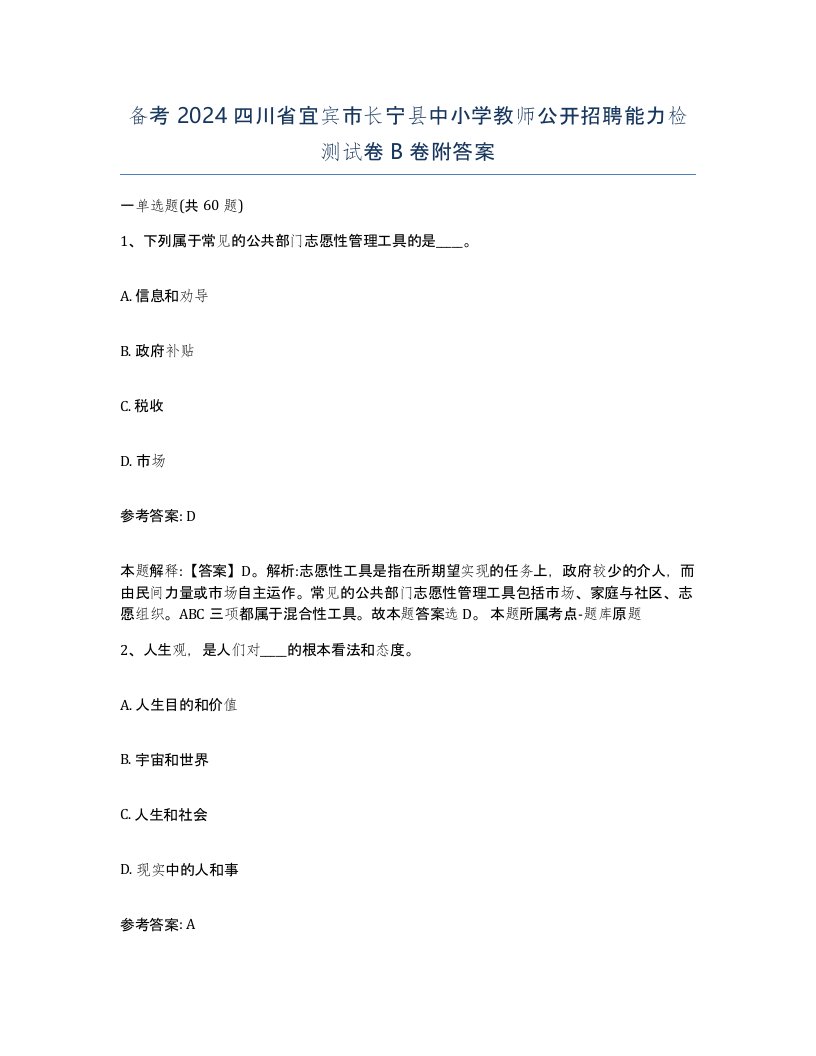 备考2024四川省宜宾市长宁县中小学教师公开招聘能力检测试卷B卷附答案