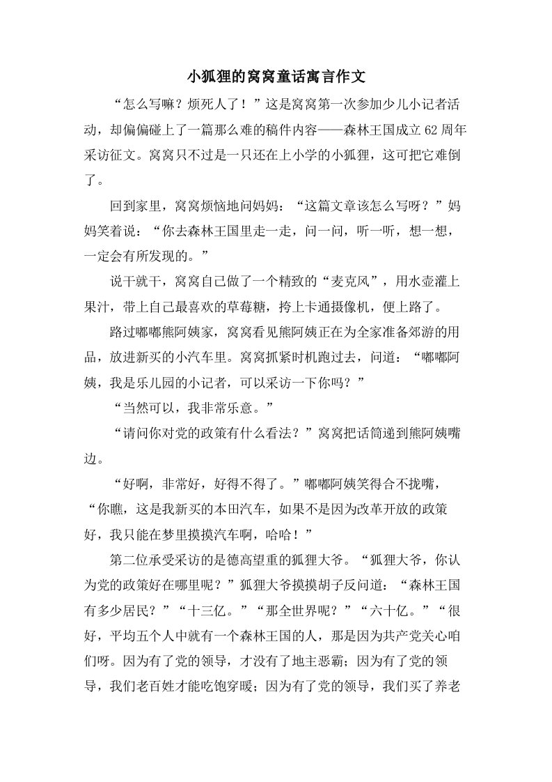 小狐狸的窝窝童话寓言作文