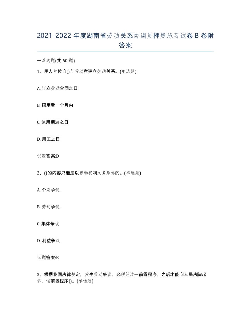 2021-2022年度湖南省劳动关系协调员押题练习试卷B卷附答案