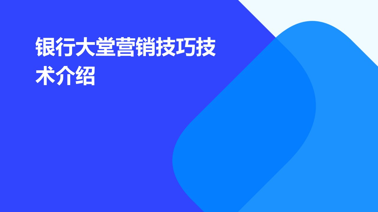 银行大堂营销技巧技术介绍