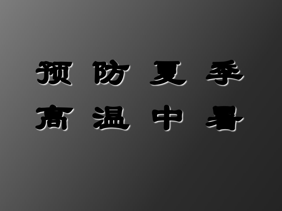 预防夏季高温中暑PPT课件