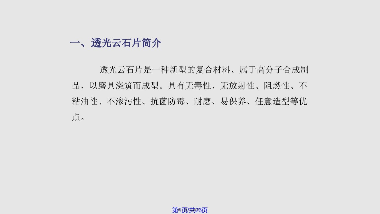 异型墙面透光云石片安装工艺学习教案