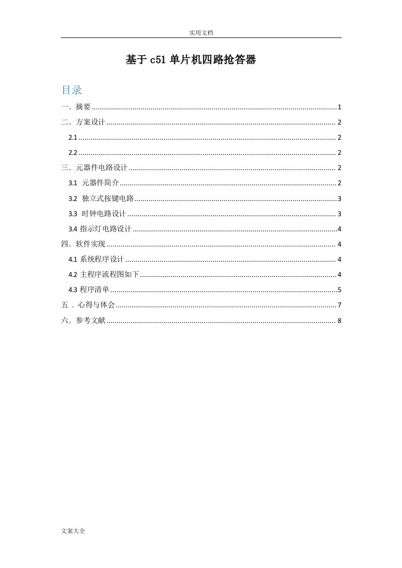 基于某c51单片机四路抢答器课程设计