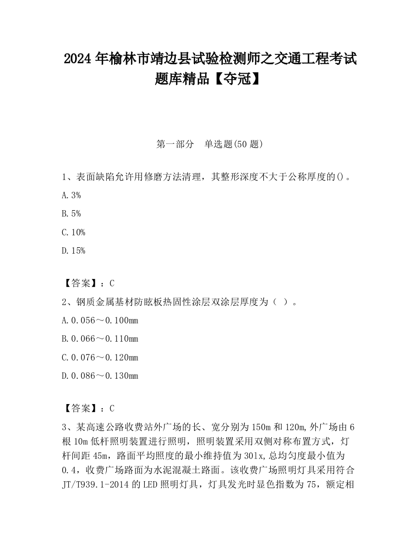 2024年榆林市靖边县试验检测师之交通工程考试题库精品【夺冠】