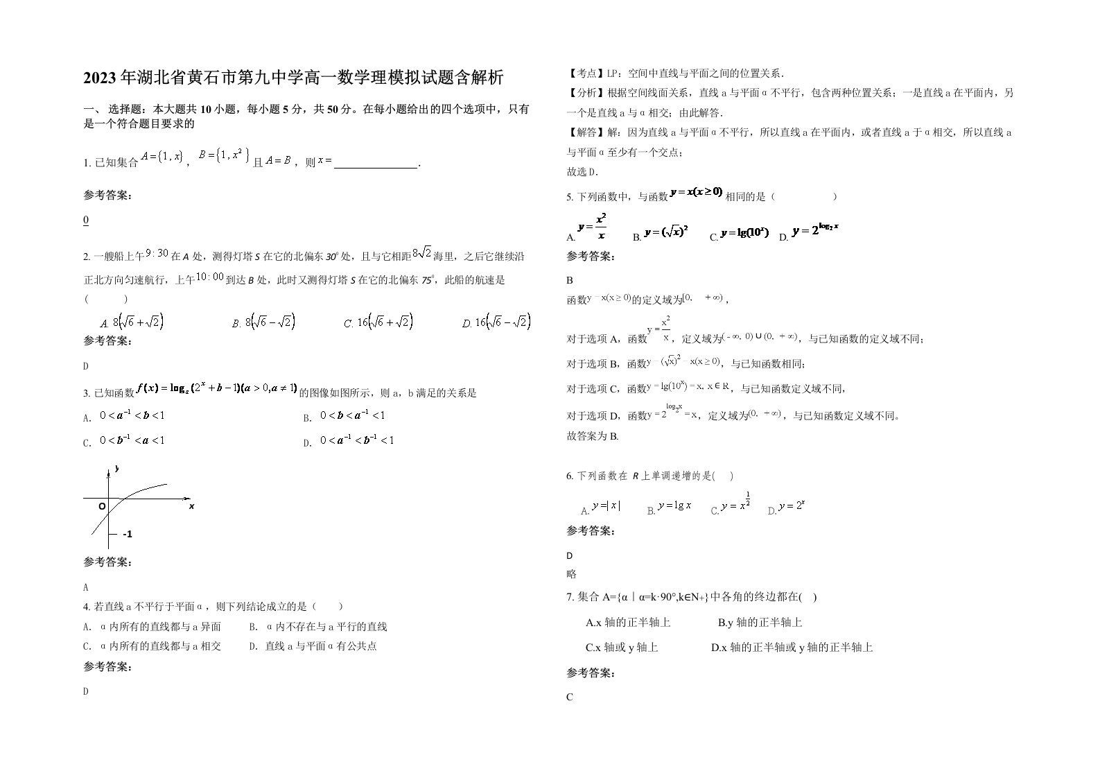 2023年湖北省黄石市第九中学高一数学理模拟试题含解析