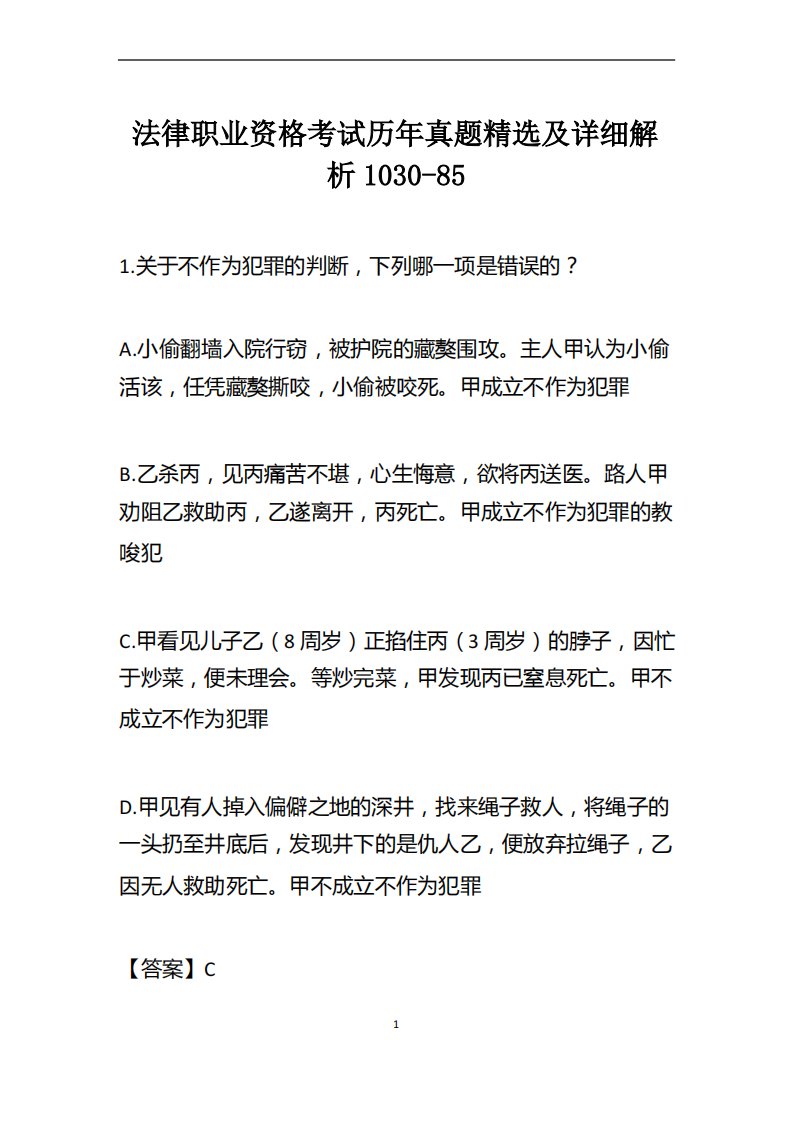 法律职业资格考试历年真题精选及详细解析1030-85