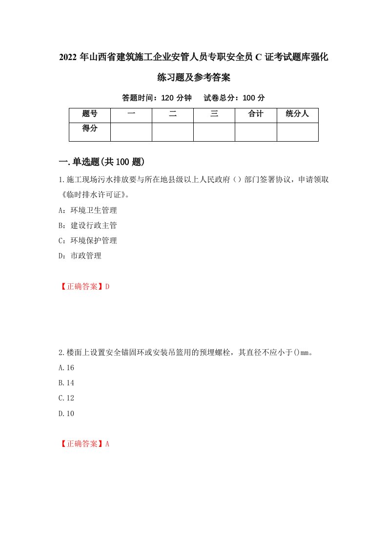 2022年山西省建筑施工企业安管人员专职安全员C证考试题库强化练习题及参考答案41