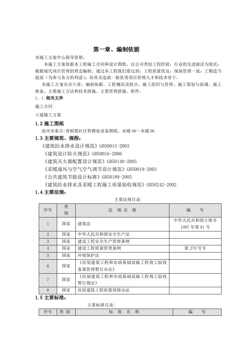 某售楼处给排水施工组织设计范文