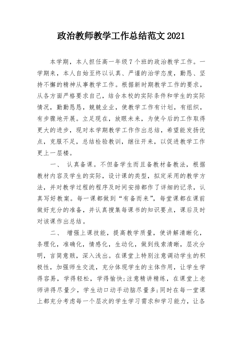 政治教师教学工作总结范文2021