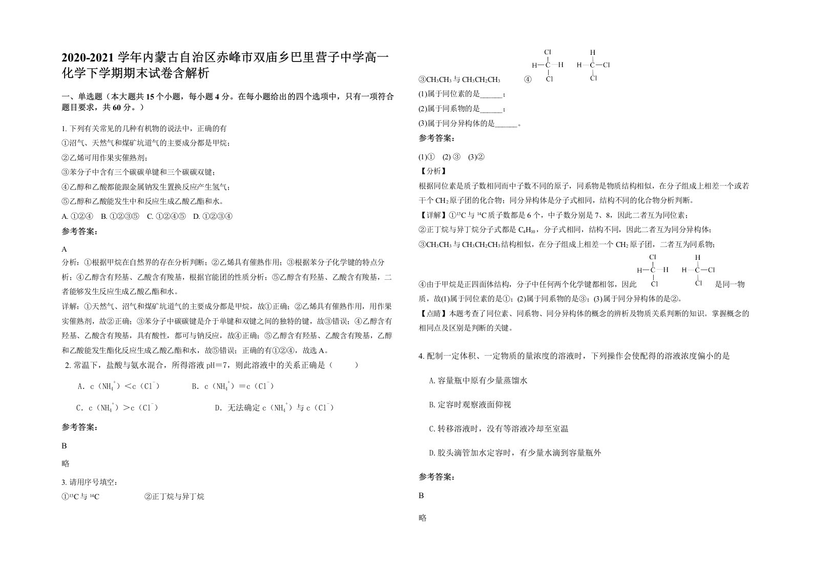 2020-2021学年内蒙古自治区赤峰市双庙乡巴里营子中学高一化学下学期期末试卷含解析