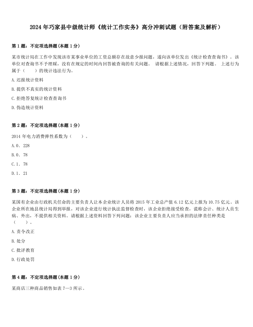 2024年巧家县中级统计师《统计工作实务》高分冲刺试题（附答案及解析）