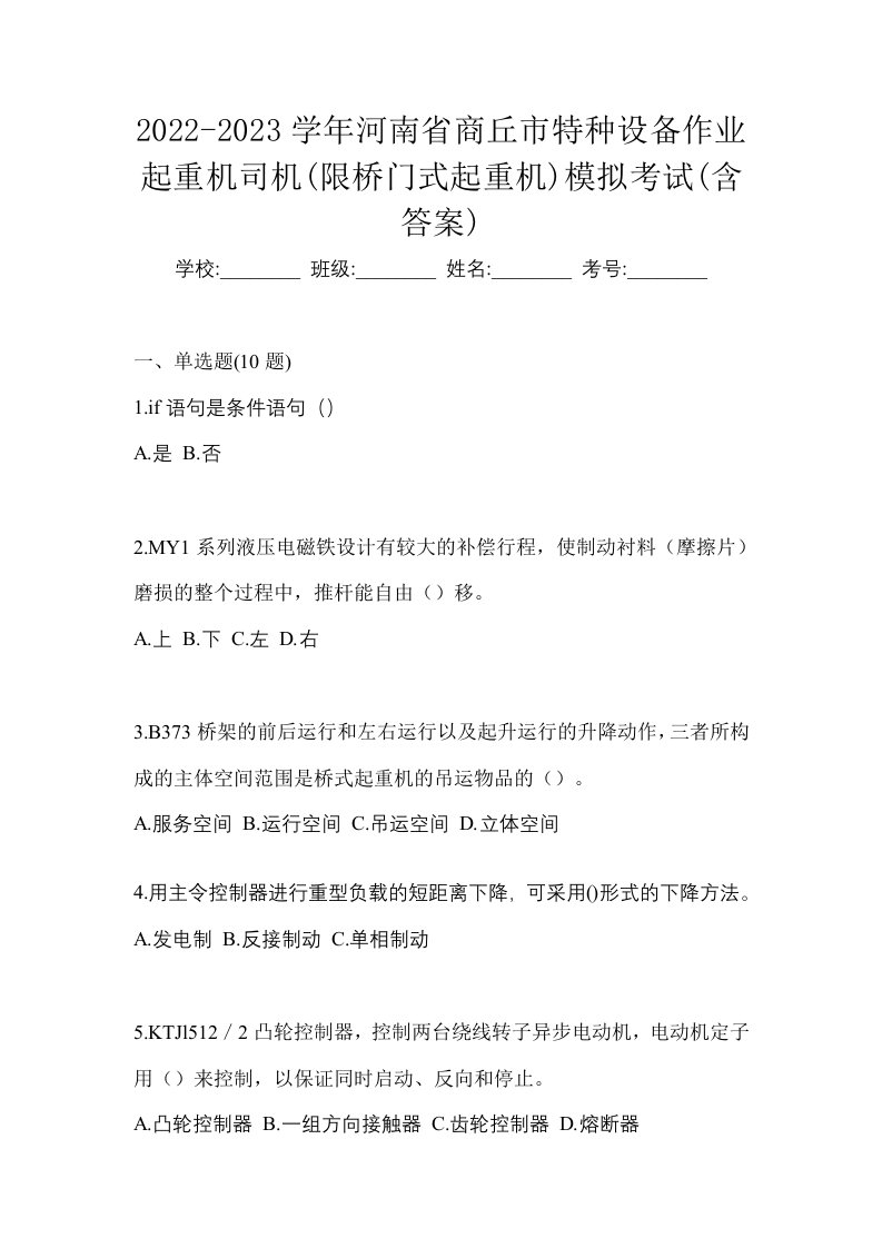 2022-2023学年河南省商丘市特种设备作业起重机司机限桥门式起重机模拟考试含答案