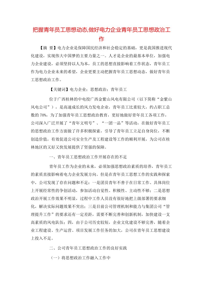 精选把握青年员工思想动态做好电力企业青年员工思想政治工作