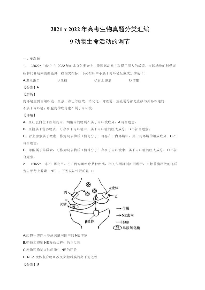 2021、2022年高考生物真题分类汇编：动物生命活动的调节