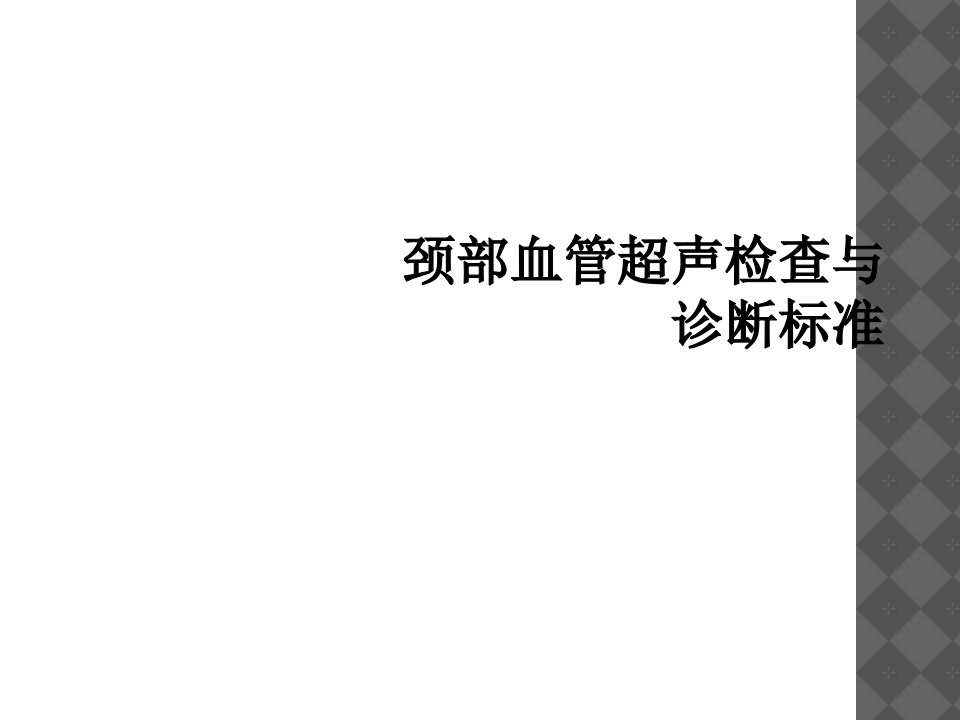 颈部血管超声检查与诊断标准