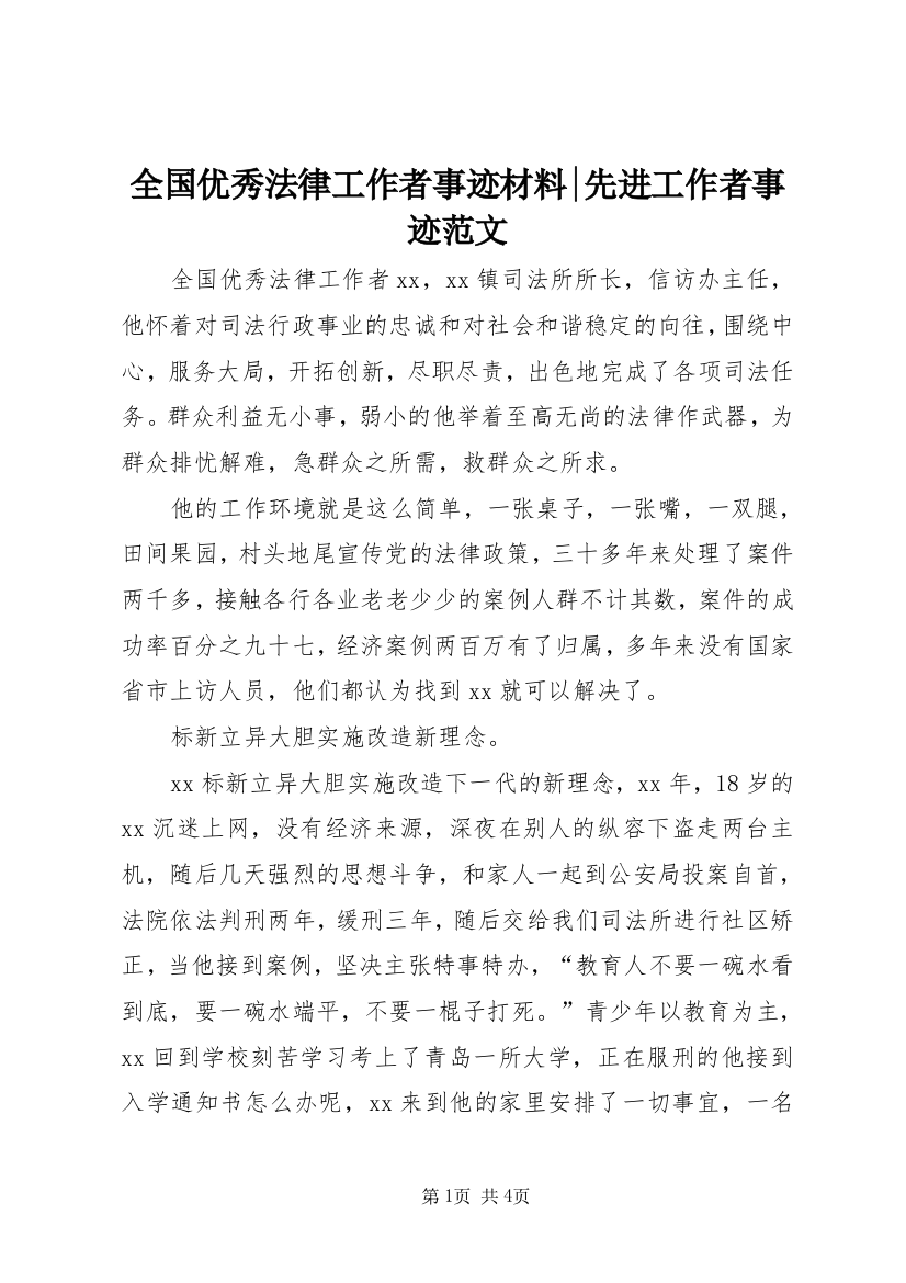 全国优秀法律工作者事迹材料-先进工作者事迹范文