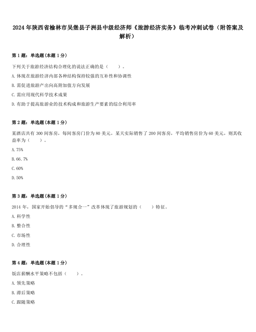 2024年陕西省榆林市吴堡县子洲县中级经济师《旅游经济实务》临考冲刺试卷（附答案及解析）