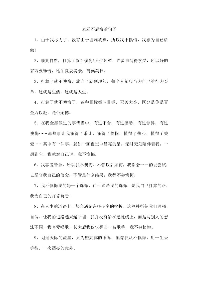 表示不后悔的句子