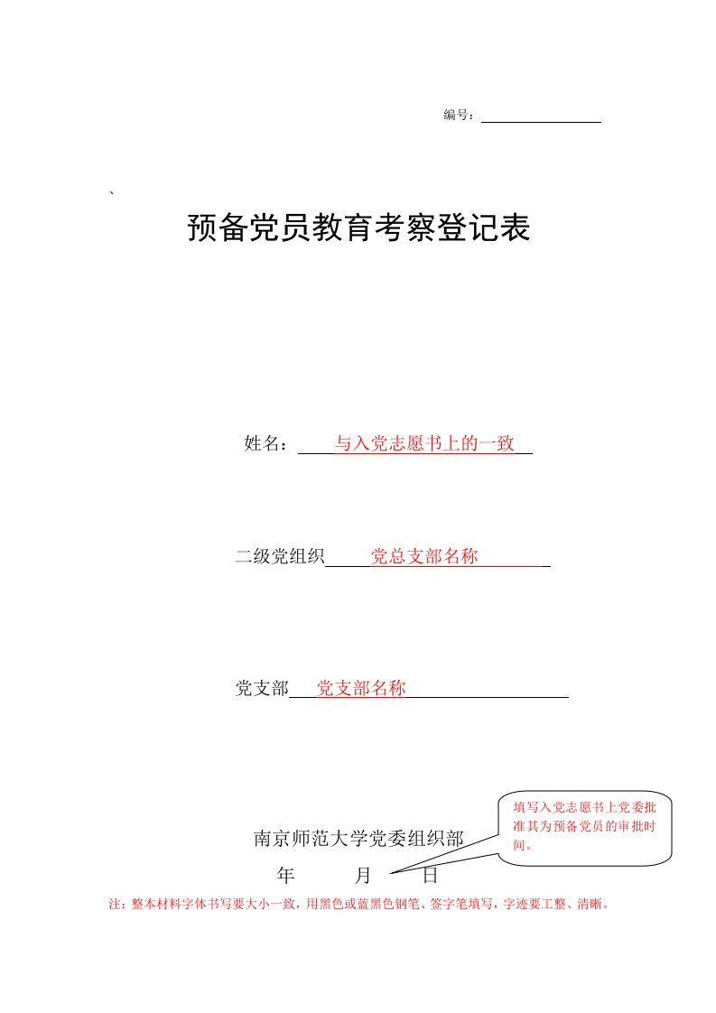 预备党员教育考察登记表填写模板