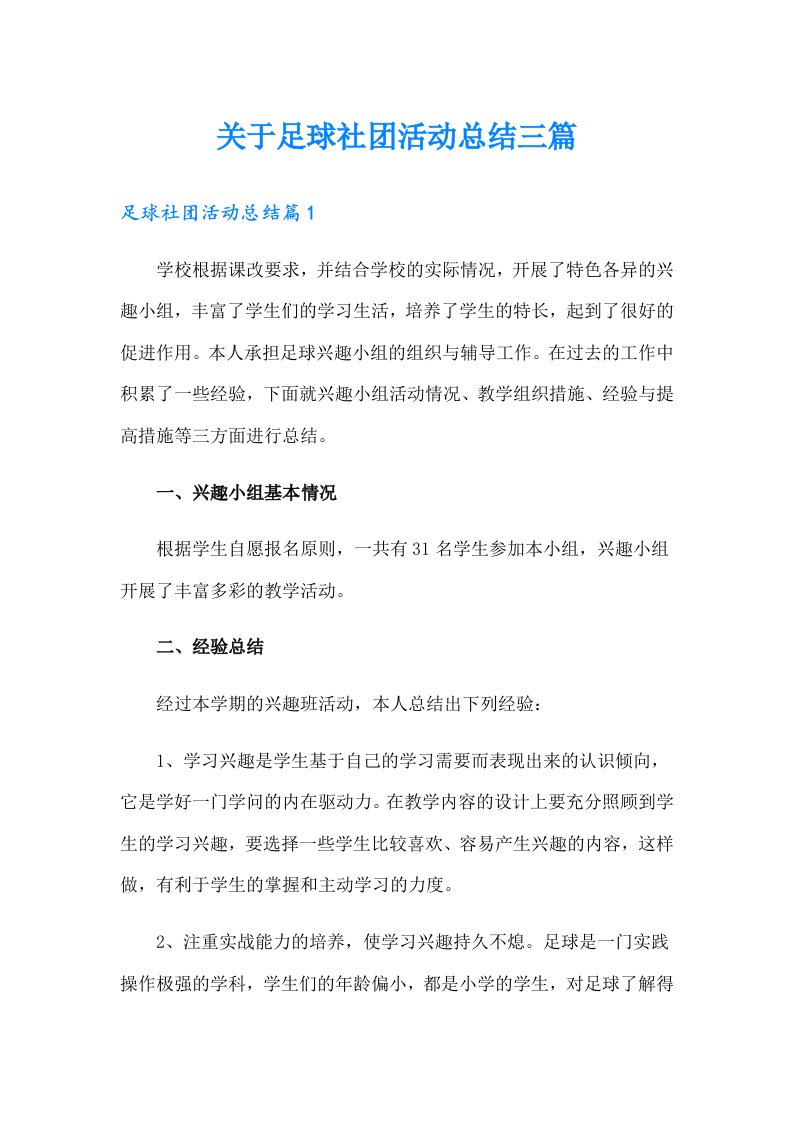 关于足球社团活动总结三篇