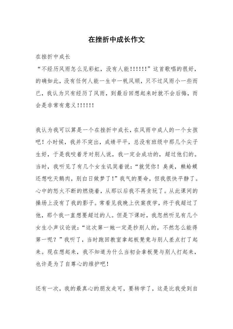 在挫折中成长作文