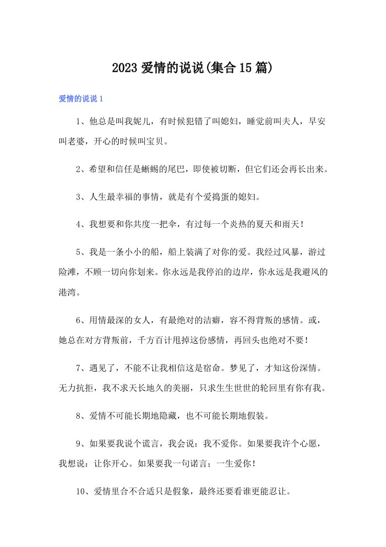 2023爱情的说说(集合15篇)