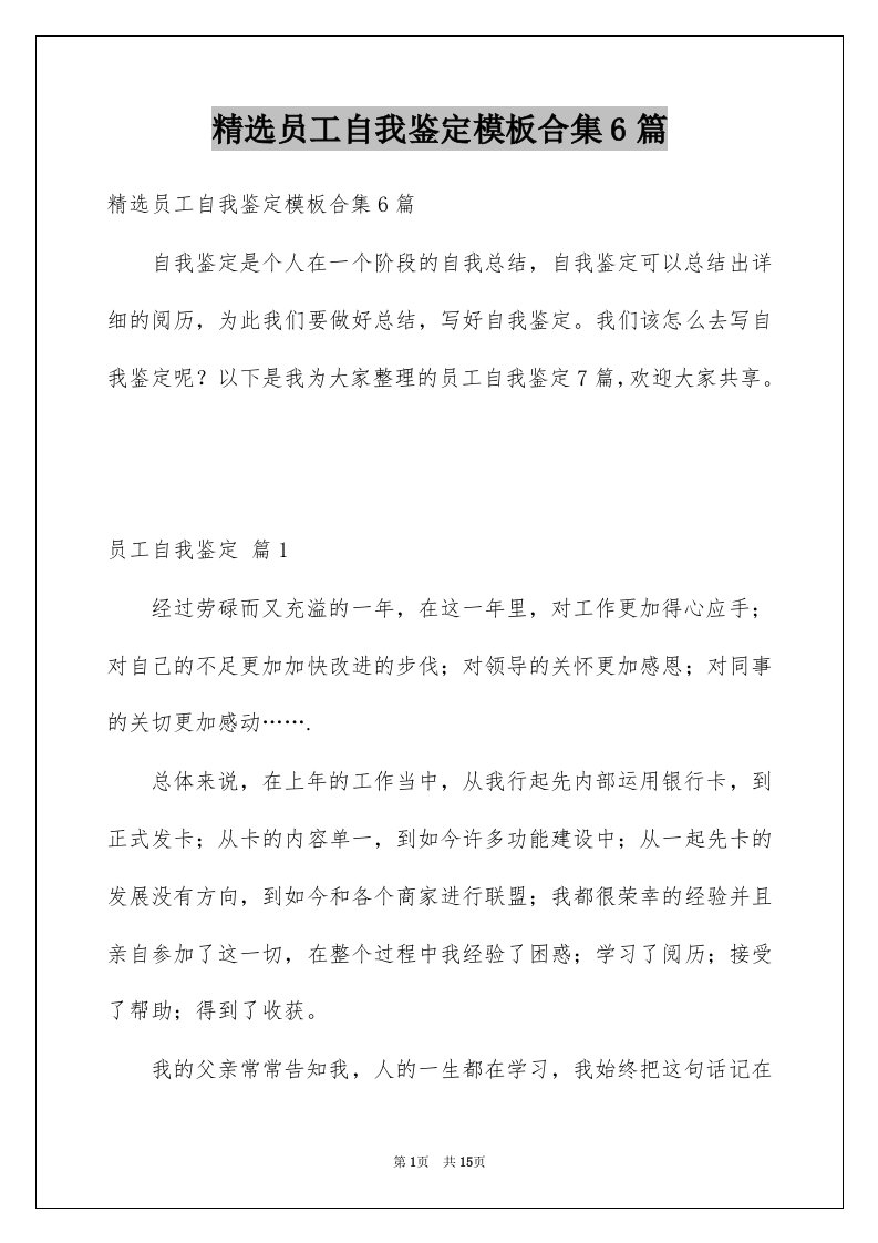 员工自我鉴定模板合集6篇