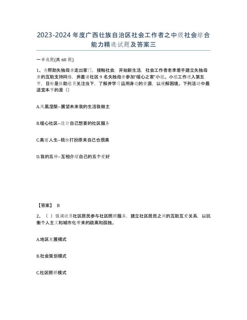 2023-2024年度广西壮族自治区社会工作者之中级社会综合能力试题及答案三