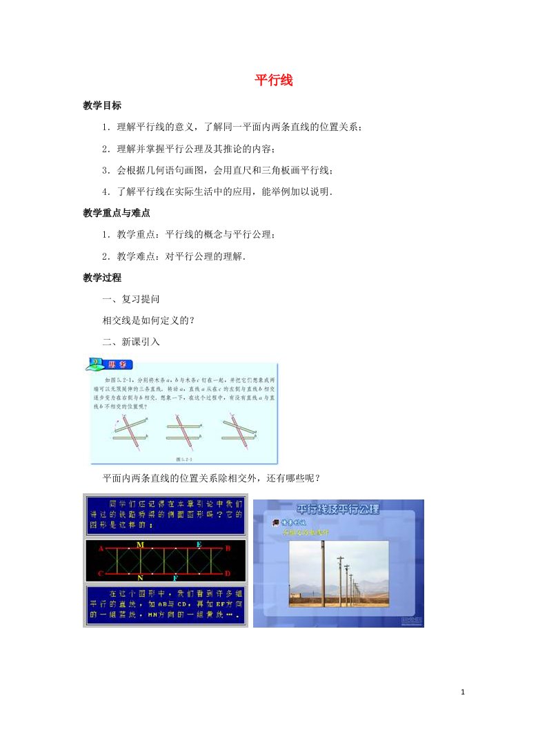 七年级数学下册第五章相交线与平行线5.2平行线及其判定5.2.1平行线教学设计新版新人教版