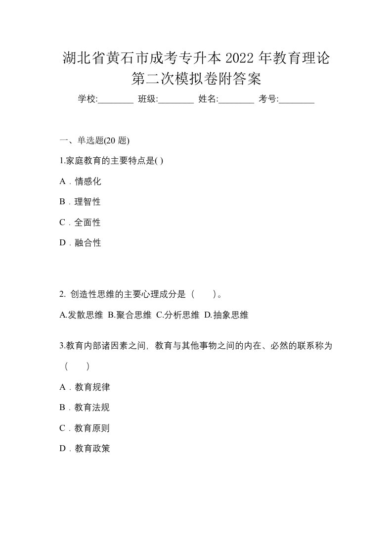 湖北省黄石市成考专升本2022年教育理论第二次模拟卷附答案