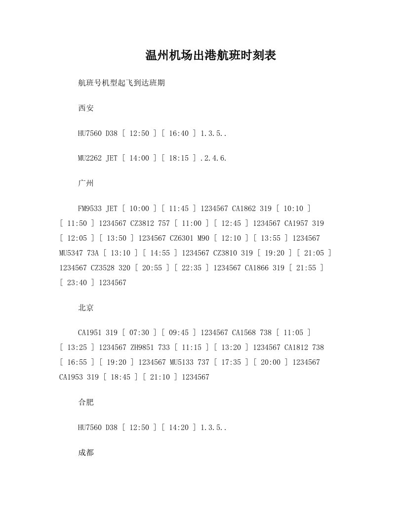 温州机场出港航班时刻表+-+第十四届中国塑料交易会