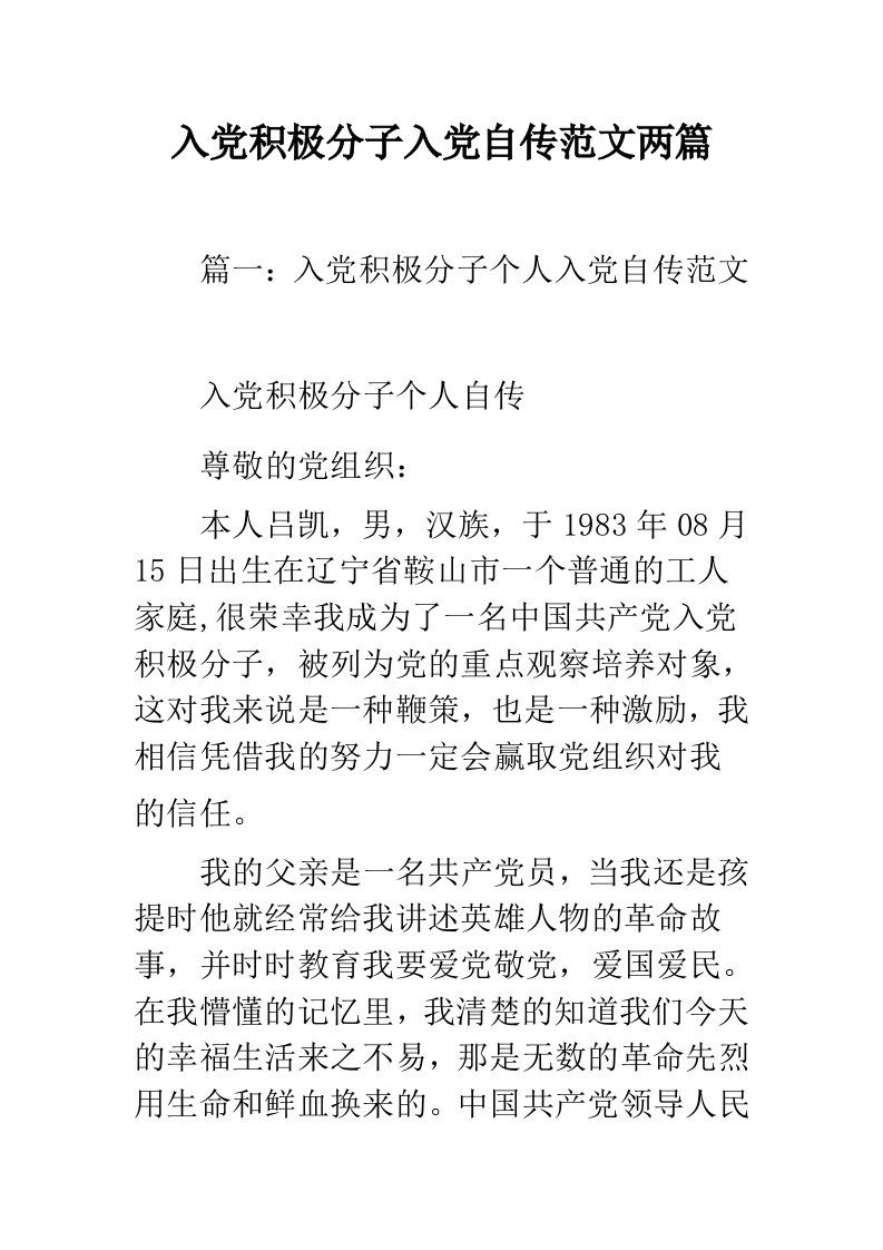 入党积极分子入党自传范文两篇