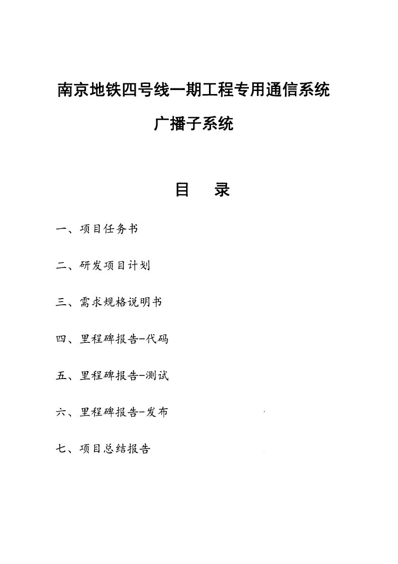 南京地铁四号线一期工程专用通信系统广播子系统1