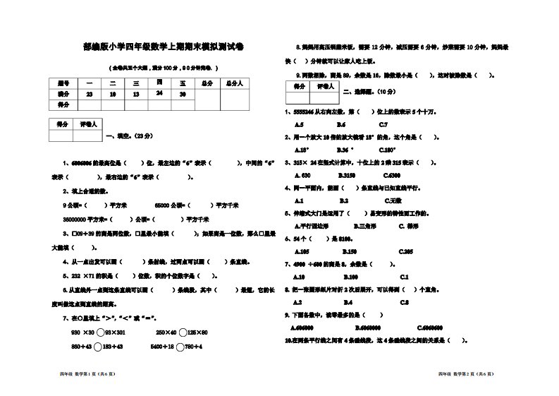 部编版小学四年级数学上期期末模拟测试卷