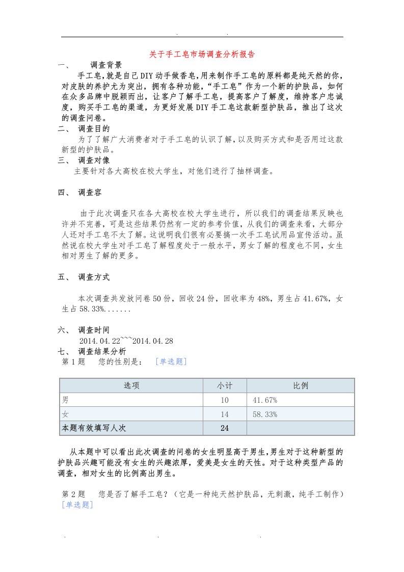 关于手工皂市场调查分析报告文案