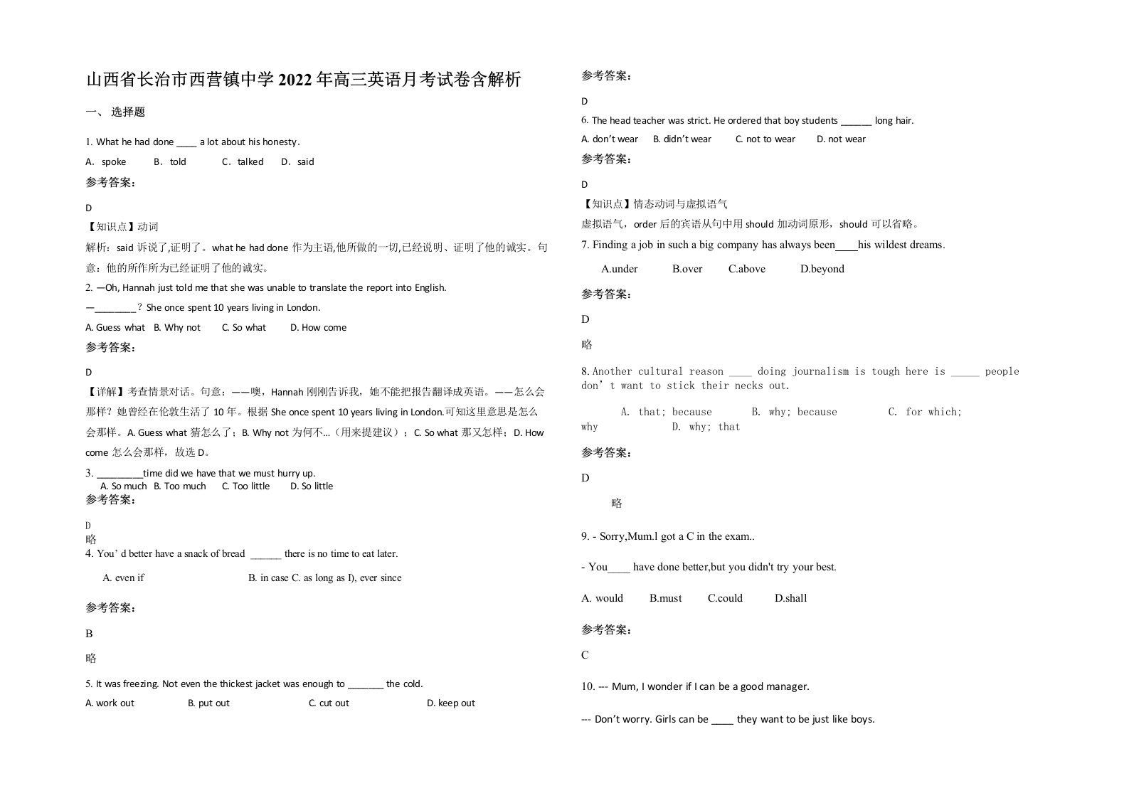 山西省长治市西营镇中学2022年高三英语月考试卷含解析