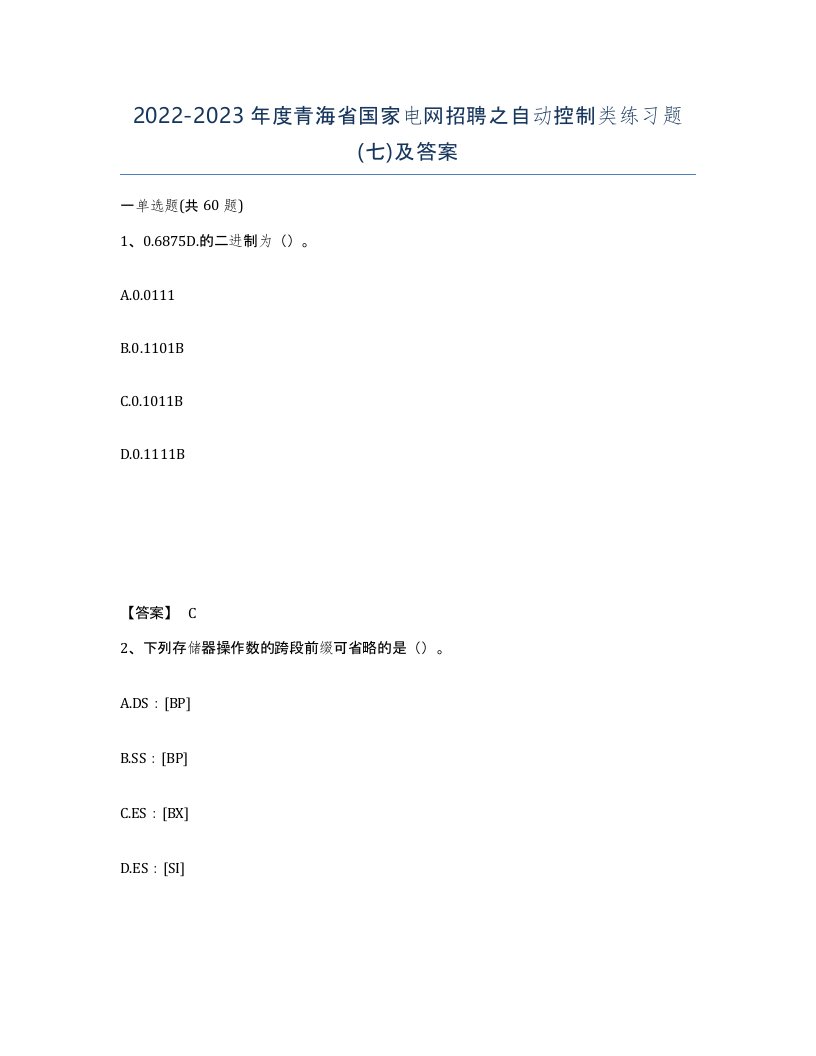 2022-2023年度青海省国家电网招聘之自动控制类练习题七及答案