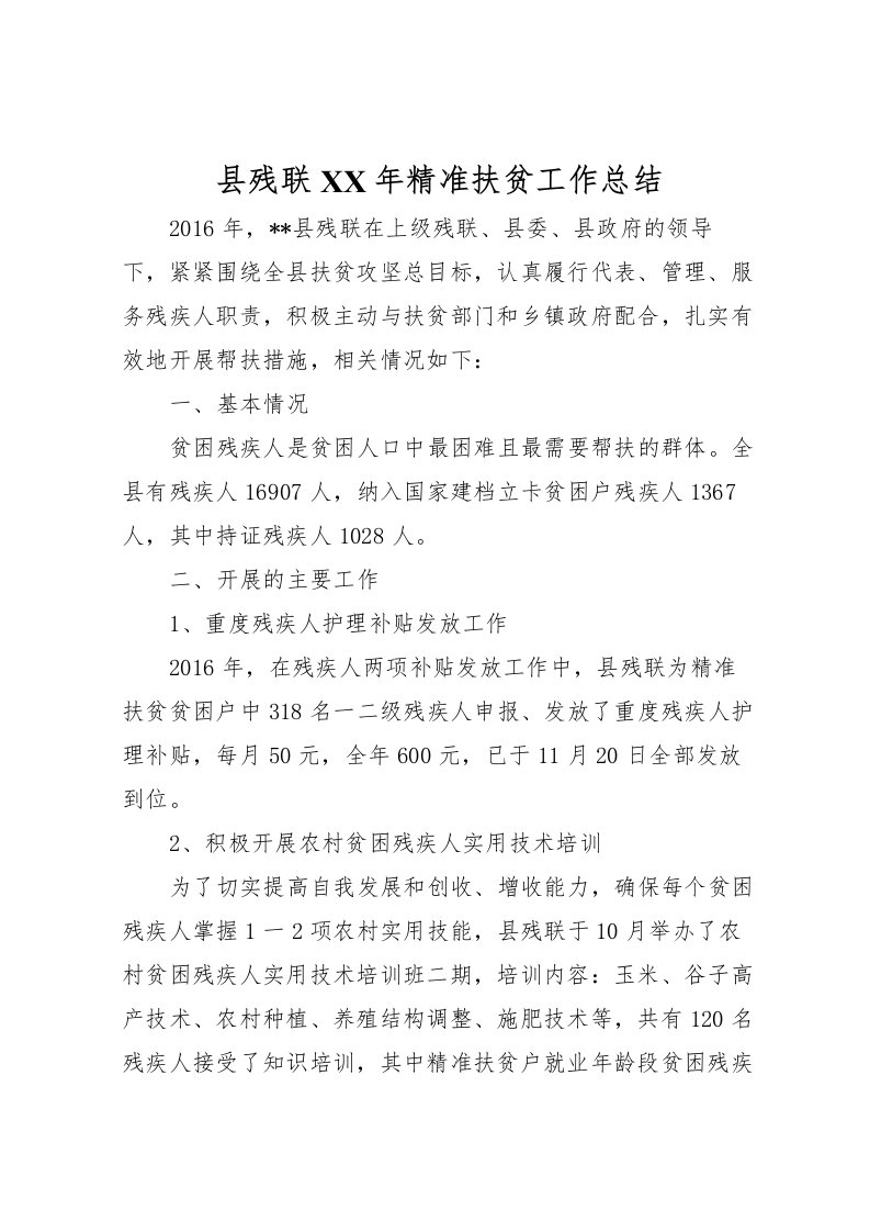 2022县残联年精准扶贫工作总结