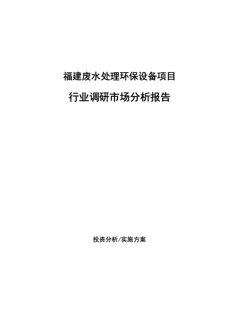 福建废水处理环保设备项目行业调研市场分析报告