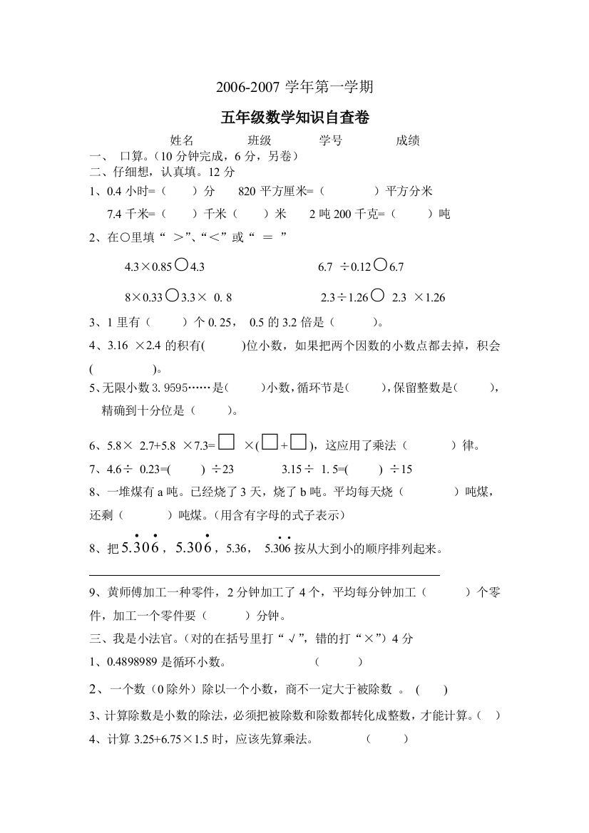 【小学中学教育精选】五年级数学第一学期期中练习题