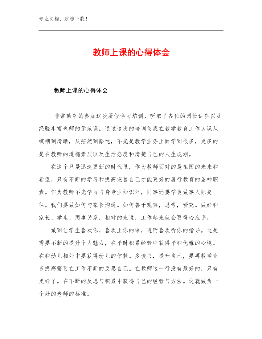 2023教师上课的心得体会范文29篇文档选编