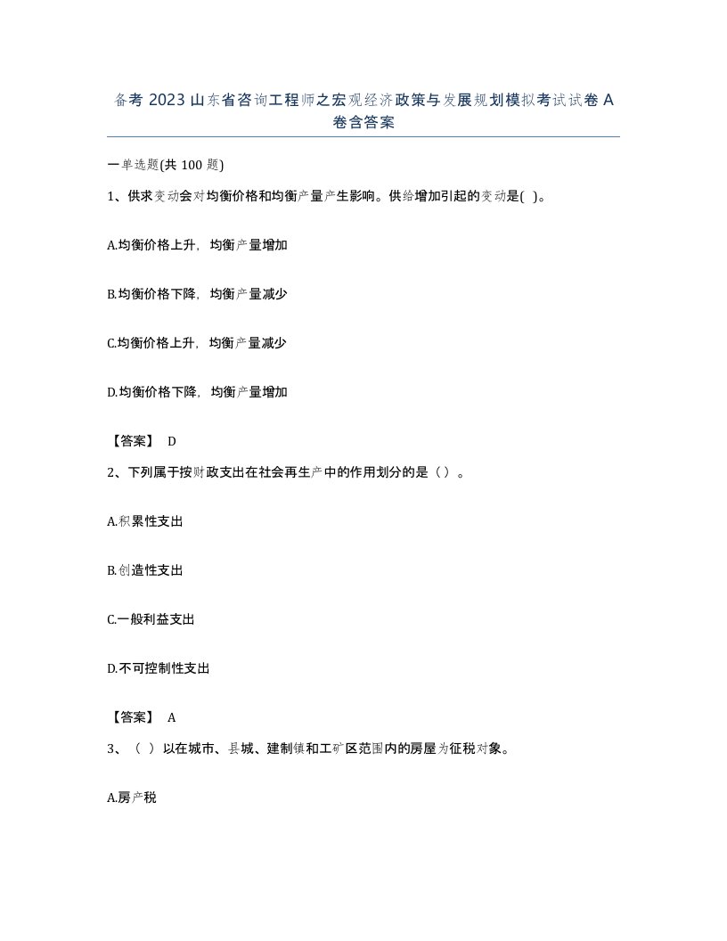 备考2023山东省咨询工程师之宏观经济政策与发展规划模拟考试试卷A卷含答案