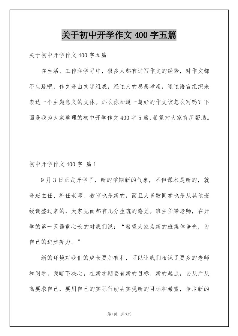 关于初中开学作文400字五篇